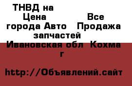 ТНВД на Ssangyong Kyron › Цена ­ 13 000 - Все города Авто » Продажа запчастей   . Ивановская обл.,Кохма г.